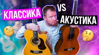 РЕАЛЬНОЕ отличие классической и акустической гитары!🤫Что выбрать для себя — нейлон или металл?