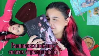 Unpacking | Распаковка импульсивных покупок с маркетплейсов 💸🥰