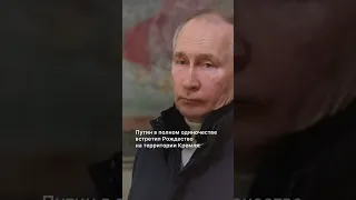 Путин встретил Рождество в полном одиночестве