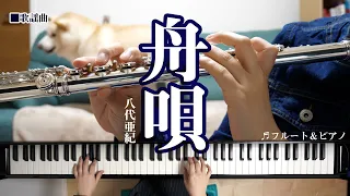 【フルート】舟唄/八代亜紀　歌謡曲ピアノ伴奏Ver.【演奏してみた】FLUTE