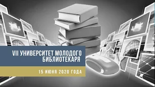 VII Университет молодого библиотекаря (день 1).