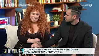 Η Σοφία Κουρτίδου και ο Γιάννης Σεβδικαλής στο «Στούντιο 4» | 6/2/24 | ΕΡΤ