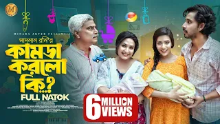 Kamda korlo Ki | কামডা করলো কি | Bangla Natok | Zaher Alvi | Samonty Shoumi | New Bangla Natok 2023