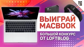 Выиграй MacBook Pro! Большой конкурс от LoftBlog