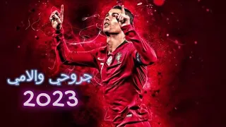 اغنية جروحي والامي على مهارات واهداف كريستيانو رونالدو 2023 HD