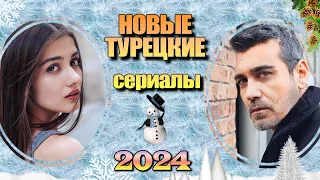 30 Новых Турецких Сериалов 2024. Часть 3