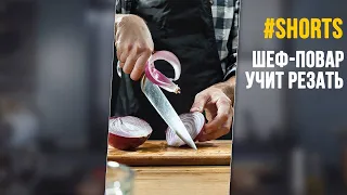 Как научиться резать ножом, как шеф-повар, за 30 секунд?#shorts