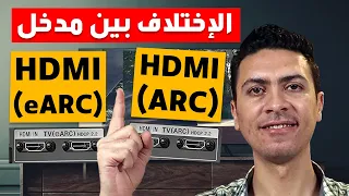 الفرق بين Hdmi arc و Hdmi earc  | طريقة توصيل سماعات خارجية للتلفزيون