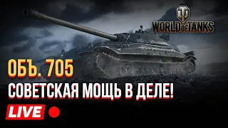 ОБЪЕКТ 705 - КАК ОН В 2022? #2 wot, world of tank, ворлд оф танкс, стрим танки, стрим wot, wot стрим