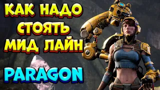 КАК НАДО СТОЯТЬ МИДЛЭЙН / GADGET Paragon: The Overprime