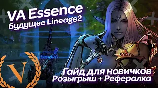 Обзор сервера Essence Valhalla-Age - Открытие 19 Января | Гайд для новичков + Розыгрыш #Lineage2 #L2