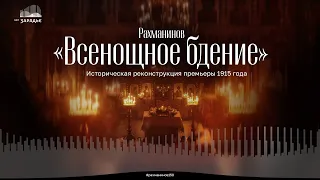 РАХМАНИНОВ «ВСЕНОЩНОЕ БДЕНИЕ» | ИСТОРИЧЕСКАЯ РЕКОНСТРУКЦИЯ ПРЕМЬЕРЫ 1915 ГОДА