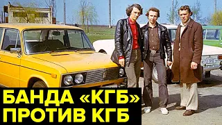 История ДЕРЗКОЙ банды, грабившей ИНОСТРАНЦЕВ под видом КГБ СССР