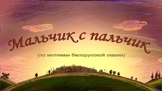 Мальчик с пальчик 2006