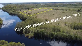 Купи себе участок на берегу реки Луга