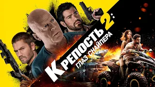 Крепость 2: Глаз снайпера - Русский трейлер (2022)