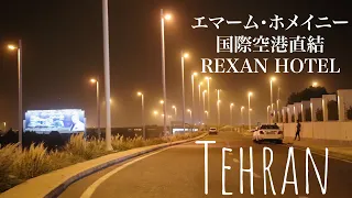 【イラン】エマーム・ホメイニー国際空港直結のREXAN HOTELをレビュー。深夜便でテヘランに到着する方必見！！