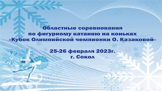 Областные соревнования по фигурному катанию на коньках «Кубок Олимпийской чемпионки О. Казаковой»