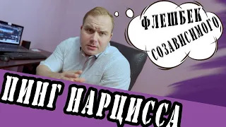 Пинги Нарциссов и Флешбеки созависимых #нарциссы #созависимые #пинг