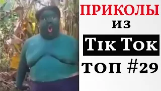 НОВЫЕ ПРИКОЛЫ ИЗ ТИК ТОК 2021 😎 ЛУЧШАЯ ПОДБОРКА ТИК ТОК 😎 ЛУЧШИЕ ПРИКОЛЫ 2021 😎 #29 Top TikTok 2021