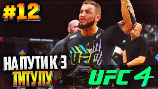 UFC 4 КАРЬЕРА НА РУССКОМ #12 - НА ПУТИ К 3 ТИТУЛУ