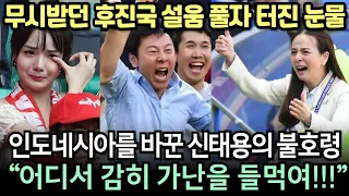 [실제영상] "니들은 한국인보다 배고픔을 잘 모른다" 신태용이 가난에 낙담하며 포기한 인도네시아 선수들을 뒤바꿨던 명연설 현장｜역사상 최초 진출에 모두 오열했다