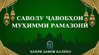 САВОЛУ ҶАВОБҲОИ МУҲИММИ РАМАЗОНӢ || Устод Маҳмуд Мазбут ВА Устод Муҷтабои Акбарӣ .