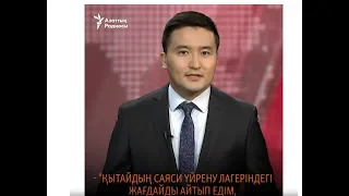 Қытайдағы лагерь туралы айтқан адам неге жазаланбақ?