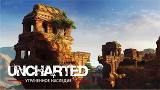 Uncharted: Утраченное наследие НА ПК (2023) ► ВОЗВРАЩЕНИЕ ДОМОЙ #2