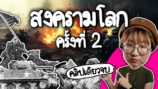 สรุปสงครามโลกครั้งที่ 2 #คลิปเดียวจบ | Point of View