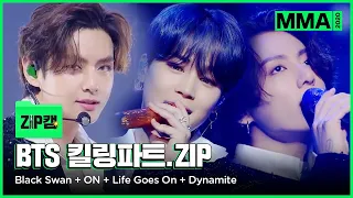 [MMA 2020] 킬링파트 ZIP캠 📸 - 방탄소년단ㅣBTSㅣBlack SwanㅣONㅣLife Goes OnㅣDynamite #멜론 #MELON