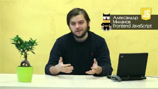 Представяне на Frontend JavaScript - Александър Миланов