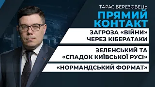 Зеленський та «спадок Київської Русі»/ Загроза «справжньої війни» через кібератаки | ПРЯМИЙ КОНТАКТ