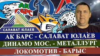 АК БАРС - САЛАВАТ ЮЛАЕВ / ДИНАМО - МЕТАЛЛУРГ / ЛОКОМОТИВ - БАРЫС / КХЛ / ПРОГНОЗ И СТАВКА НА МАТЧ