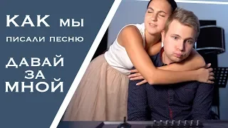 Как мы писали песню  "Давай за мной"