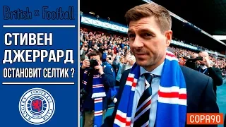 СТИВЕН ДЖЕРРАРД - ЧЕЛОВЕК, КОТОРЫЙ ОСТАНОВИТ «СЕЛТИК» ?