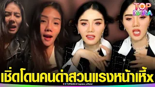 “แพรวพราว”สุดทน เจอแซะกลางไลฟ์ สวนกลับ“หน้าเหี้x”ก่อนเชิ่ด ซัดควรห่วงสังขารตัวเองก่อน | TOP DARA