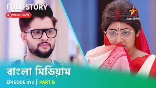 বাংলা মিডিয়াম | Episode 312 | Part B