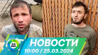 Новости 10:00 от 25.03.2024