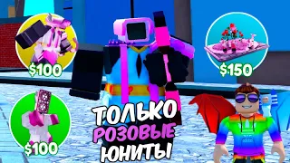 ИГРАЮ ТОЛЬКО РОЗОВЫМИ ЮНИТАМИ в Toilet Tower Defense