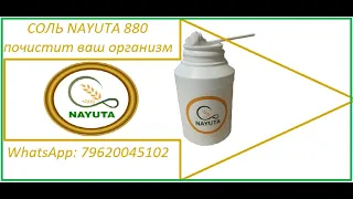 #Nayuta Очищенная Соль 880 Натуральный мощнейший сорбент