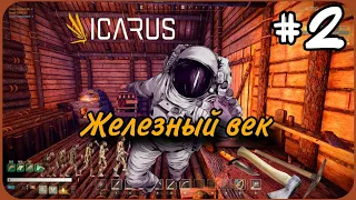 №2 Железный век - ICARUS Prospector Edition Последнее обновление #icarus