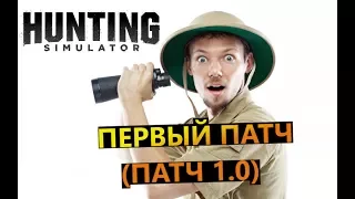 Hunting Simulator #Обзор первого патча 1.0 (patch 1.0)