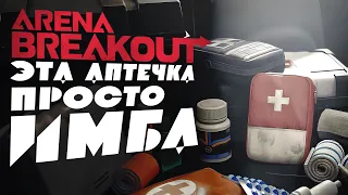 Arena Breakout. Гайд по медицине который люди поняли только через пол года.