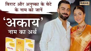 विराट-अनुष्का के पुत्र के #अकाय नाम का अर्थ | Meaning of name #Akaay of Virat-Anushka's son | Hin