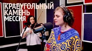 Мессия | Краеугольный камень (Казань) | live!
