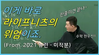 [메가스터디] 수학 현우진 쌤 - 딱 한줄이면 끝나. 라이프니츠의 위엄이죠. (feat. 2020 수능 수학 30번)