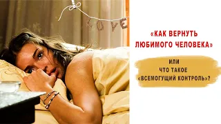 «Как вернуть любимого человека» или что такое всемогущий контроль