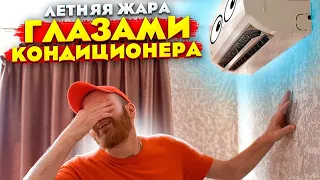 Летняя жара глазами Кондиционера