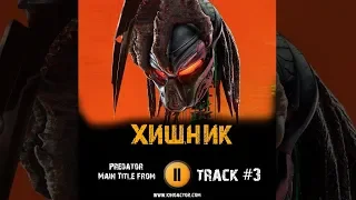 Фильм ХИЩНИК 2018 музыка OST #3 The Predator Main Title from Alan Silvestri